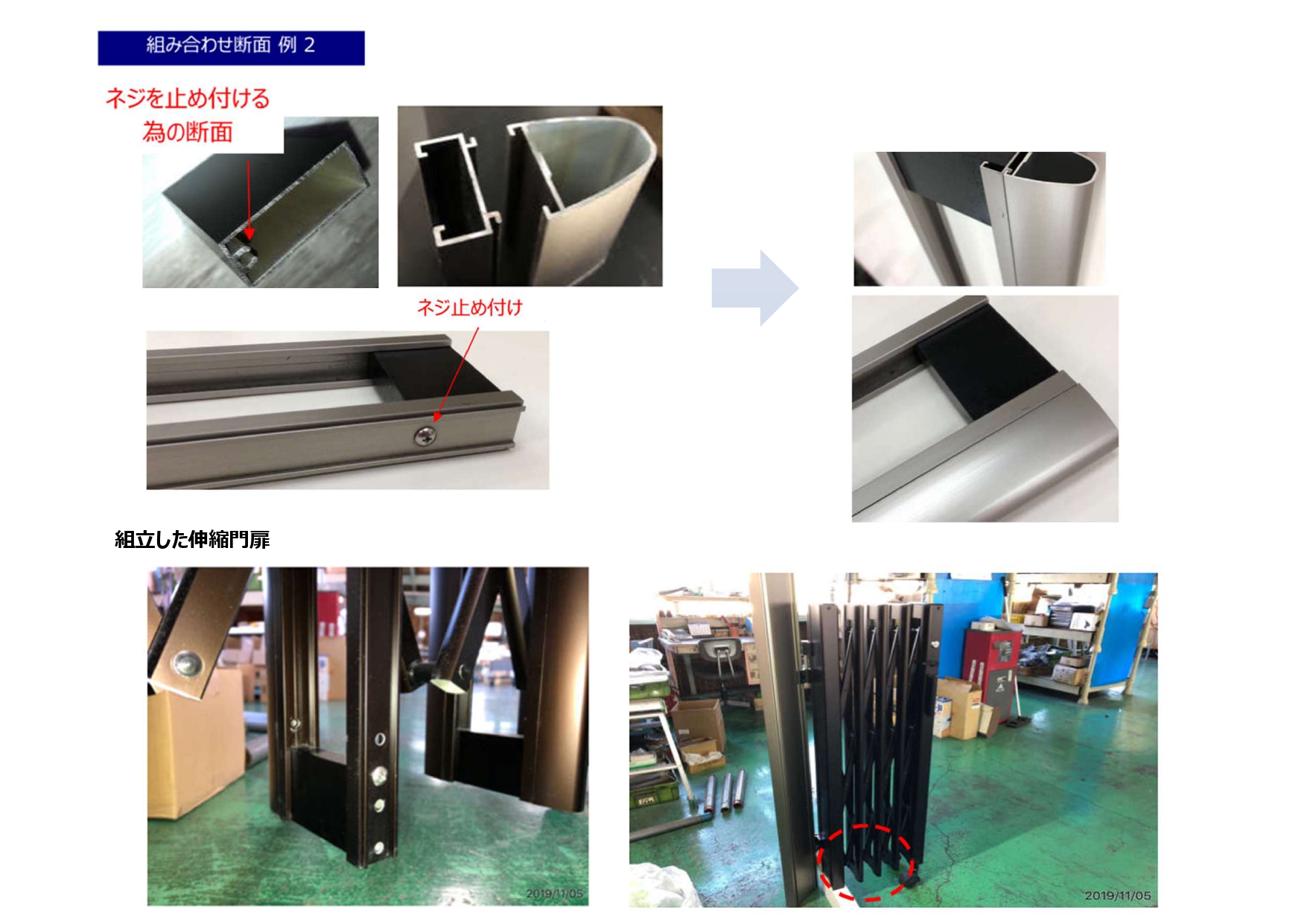 伸縮門扉の組立断面